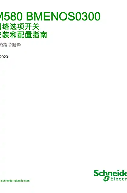 schneider施耐德Modicon M580 - BMENOS0300 网络选项开关 _ 安装和配置指南